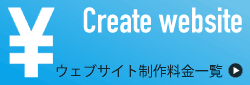 CreateWebsite 料金一覧