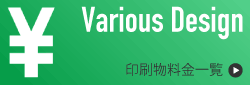 VariousDesign 料金一覧