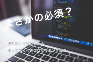 知っておくべきプログラミング言語